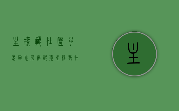 主机藏在柜子里面怎么办视频（主机放在柜子里会不会太热），主机藏于柜子内，散热问题及解决方案视频，主机藏于柜子内，散热问题及解决方案视频教程，主机藏于柜子内的散热问题及解决方案视频教程