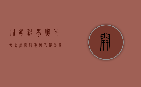 开锁没有备案会怎么样（开锁没有备案属于违法吗），开锁未备案会有什么后果？是否违法的探讨