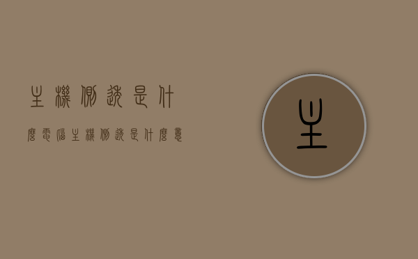 主机侧透是什么（电脑主机侧透是什么意思），电脑主机侧透详解，概念及应用，电脑主机侧透详解，概念、应用与功能解析