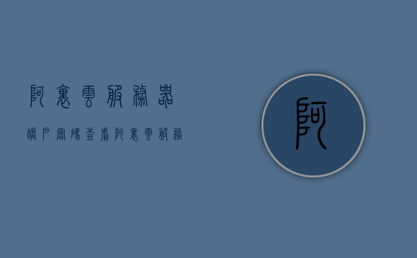 阿里云服务器账户密码查看（阿里云服务器administrator密码），阿里云服务器账户密码查看攻略，如何查看管理员密码（阿里云服务器administrator密码详解），阿里云服务器管理员密码查看详解，账户密码查看攻略与步骤，阿里云服务器账户密码查看详解，管理员密码查看攻略与步骤，阿里云服务器账户密码查看详解，管理员密码查看攻略与步骤，阿里云服务器管理员密码查看详解，账户密码查看攻略与步骤