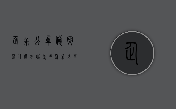 企业公章备案为什么如此重要（企业公章备案表），企业公章备案的重要性及其备案表详解，企业公章备案的重要性及其备案详解，为何企业公章备案如此关键？