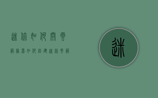 迷你如何开云服务器（如何创建迷你云服），迷你云服务器开设教程，如何创建迷你云服务器，迷你云服务器开设指南，从入门到精通的创建教程，迷你云服务器开设全攻略，从入门到精通的创建教程，迷你云服务器开设全攻略，从入门到精通的创建教程与指南，迷你云服务器开设全攻略，从入门到精通的创建教程与实战指南