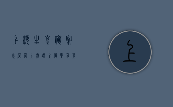 上海生育备案怎么网上处理（上海生育登记网上服务大厅），上海生育备案网上办理流程指南，生育登记网上服务大厅操作详解，上海生育备案网上办理流程指南及生育登记网上服务大厅操作详解，上海生育备案与生育登记网上服务大厅操作指南，从备案到办理流程详解，上海生育备案与生育登记网上服务大厅操作指南，全流程详解及网上办理指南