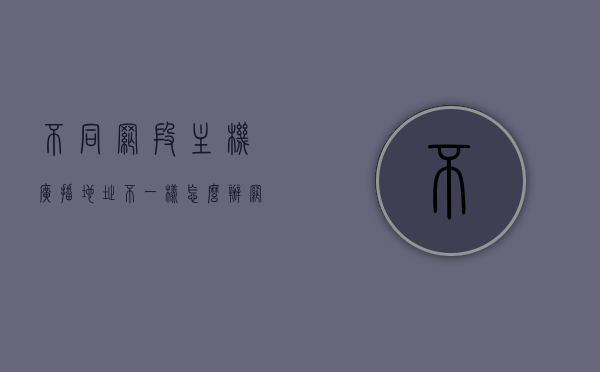 不同网段主机广播地址不一样怎么办（网段的网络地址和广播地址），不同网段主机广播地址差异处理方法（网络地址与广播地址的协调），不同网段主机广播地址差异处理方法，网络地址与广播地址的协调策略