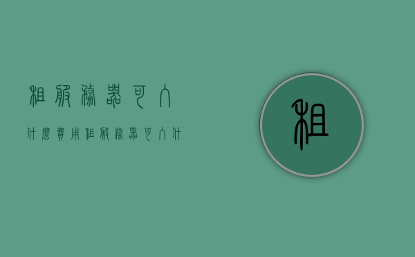 租服务器可入什么费用（租服务器可入什么费用科目），租服务器费用详解，费用科目全解析，租服务器费用全解析，费用科目详解与费用构成探讨，全面解析，租服务器费用科目与费用构成探讨，全面解析，租服务器费用科目与构成，费用详解及科目归类探讨