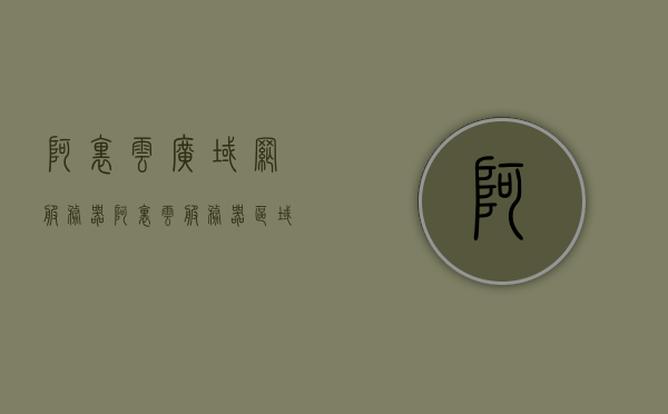 阿里云广域网服务器（阿里云服务器区域），阿里云广域网服务器概览，服务器区域与功能解析