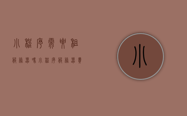 小程序需要租服务器吗?（小程序服务器费用一年多少），小程序是否需要租用服务器？服务器费用一年多少？，小程序是否需要租用服务器？服务器费用一年详解！
