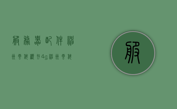 服务器配件神州云科显存4g（神州云科 emc），神州云科服务器配件搭载4G显存介绍，神州云科服务器配件搭载4G显存介绍，神州云科EMC显存升级至4GB体验，神州云科服务器配件搭载4G显存介绍与EMC升级体验，神州云科服务器配件搭载4G显存与EMC升级体验介绍，性能飞跃至4GB显存时代，神州云科服务器配件搭载4G显存与EMC升级体验，性能飞跃至卓越时代，神州云科服务器配件搭载4G显存与EMC升级体验，性能飞跃至卓越时代
