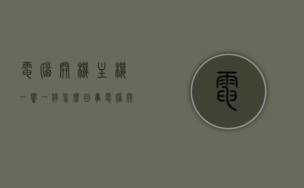 电脑开机主机一响一停怎么回事（电脑开机不了,主机响一下又停响一下停），电脑开机主机一响一停故障解析，原因与解决方案，电脑开机主机一响一停故障解析，原因与解决方案探究