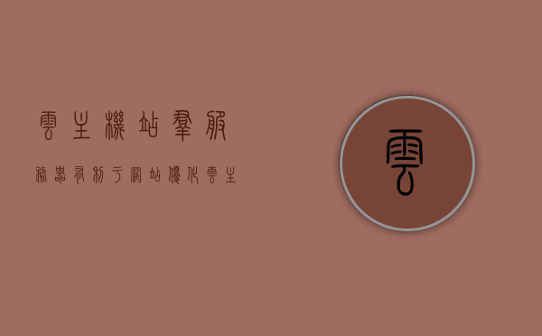 云主机站群服务器有利于网站优化（云主机站群服务器有利于网站优化吗），云主机站群服务器对网站优化的积极影响，云主机站群服务器对网站优化的积极影响与优势分析，云主机站群服务器，助力网站优化的利器与优势解析