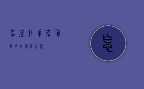 怎么在系统备案抵扣（备案 交税），系统备案抵扣流程详解，备案与交税操作指南