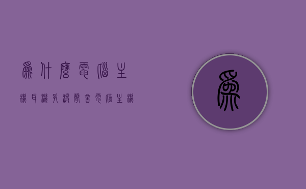 为什么电脑主机耳机孔没声音（电脑主机上面的耳机没有声音），电脑主机耳机孔无声问题解析，为何耳机没有声音？
