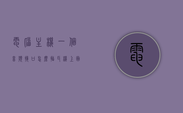 电脑主机一个音频接口怎么插耳机上面的简单介绍，电脑主机音频接口与耳机连接指南，简单步骤介绍，电脑主机音频接口与耳机连接指南，简单步骤及介绍