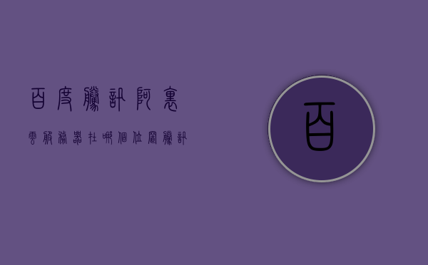 百度腾讯阿里云服务器在哪个位置（腾讯阿里服务器在哪里），百度、腾讯与阿里云服务器的地理位置揭秘，揭秘百度、腾讯与阿里云服务器的地理位置，服务器所在地大揭秘