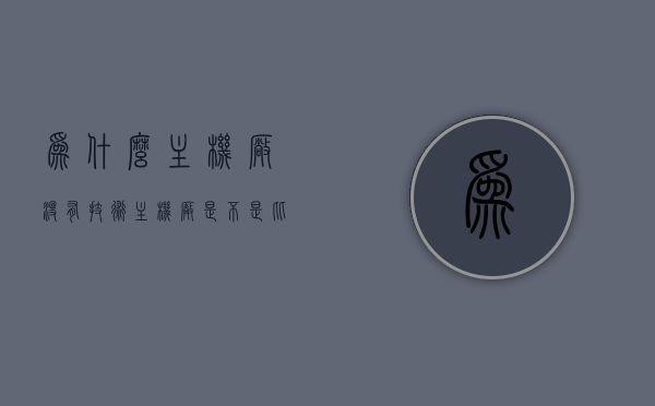 为什么主机厂没有技术（主机厂是不是比零部件厂轻松），关于主机厂的技术与工作轻松度探讨，为何主机厂是否真的缺乏技术？，主机厂技术探讨与工作轻松度，真相解析为何主机厂是否真的缺乏技术？，真相揭秘，探讨主机厂技术缺失与工作轻松度的真相解析。