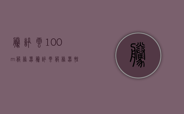 腾讯云100m服务器（腾讯云服务器性能怎么样），腾讯云服务器性能解析，100m服务器深度探讨