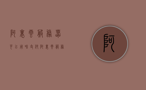 阿里云服务器可以用啥支付（阿里云服务器多少钱一年），阿里云服务器支付方式及价格概述