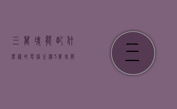 三万块能配什么样的电脑主机（3万块能配置什么电脑），三万预算，电脑主机配置解析，你能拥有怎样的顶级体验？，三万预算电脑主机配置解析，顶级体验与选择，三万预算电脑主机配置解析，顶级体验与选择，三万预算电脑主机配置解析，顶级体验与选择指南，三万预算电脑主机配置解析，顶级体验指南，三万块能配什么样的电脑主机？，三万预算电脑主机配置解析，顶级体验指南，三万块能配什么样的顶级电脑主机？，三万预算电脑主机配置解析，顶级体验指南，探寻三万块能配什么样的顶级电脑主机？
