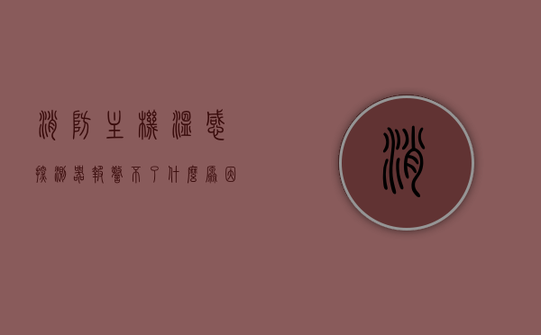 消防主机温感探测器报警不了什么原因造成的（消防感温探头温度报警），消防主机温感探测器报警故障分析及原因探究