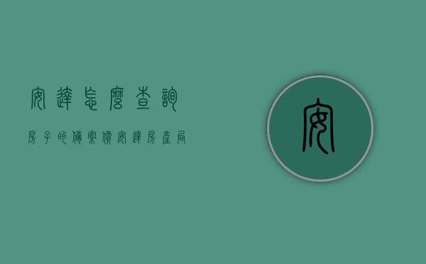 安达怎么查询房子的备案价（安达房产局电话），安达房产备案价查询指南，电话查询及流程详解，安达房产备案价查询指南，电话查询流程与房产局联系方式，安达房产备案价查询全攻略，电话查询流程与房产局联系方式