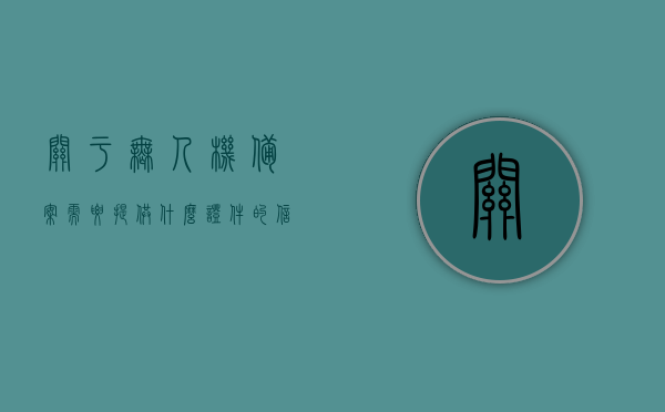 关于无人机备案需要提供什么证件的信息，无人机备案所需证件及流程简介