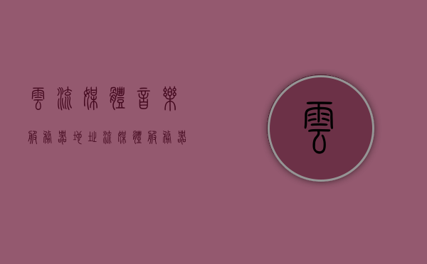 云流媒体音乐服务器地址（流媒体服务器怎么用），云流媒体音乐服务器使用指南，服务器地址及操作指南