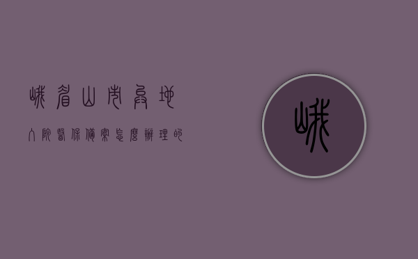峨眉山市异地入院医保备案怎么办理的（峨眉山医保中心电话），峨眉山市异地入院医保备案流程详解及医保中心联系方式，峨眉山市异地入院医保备案流程详解及医保中心联系方式查询指南，峨眉山市异地入院医保备案流程详解与医保中心联系方式查询指南，峨眉山市异地入院医保备案流程与医保中心联系方式查询指南