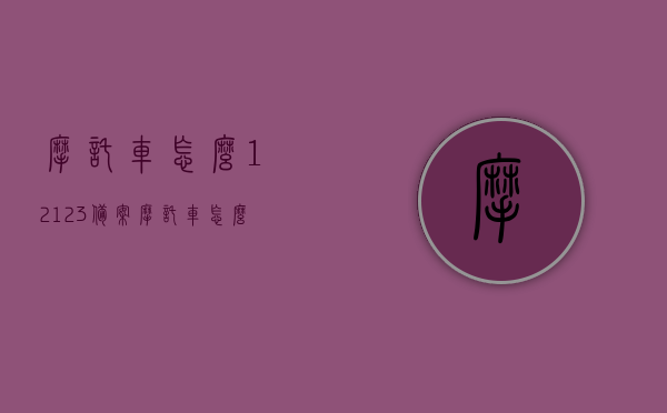 摩托车怎么12123备案（摩托车怎么备案交管12123），如何在交管12123上为摩托车进行备案？详细步骤解析，交管12123摩托车备案详解，步骤与注意事项