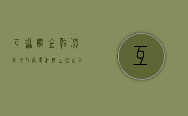 互联网金融备案的好处是什么（互联网金融备案名单），互联网金融备案的优势及备案名单解读