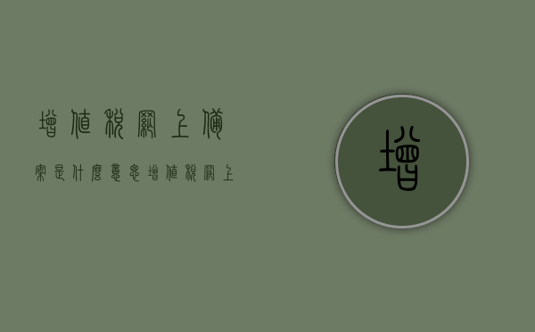 增值税网上备案是什么意思（增值税网上申），增值税网上备案及申请详解，一站式在线服务流程介绍，增值税网上备案与申请详解，一站式在线服务流程介绍及操作指南，增值税网上备案与申请详解，一站式在线服务流程介绍及操作指南，增值税网上备案与申请详解，一站式在线服务流程介绍及操作指南，增值税网上备案与申请一站式详解，操作指南及在线服务流程介绍