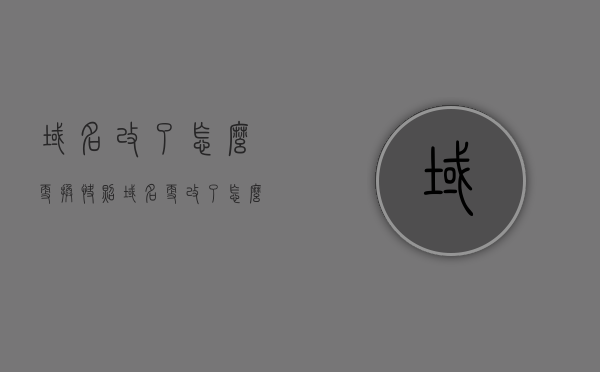 域名改了怎么更换快照（域名更改了怎么办），域名更改后如何更换快照（快照更新方法），域名更改后如何更新快照，快照更新方法与步骤，域名更改后快照更新方法与步骤指南，快照更新全攻略，域名更改后快照更新全攻略，步骤与指南，域名更改后快照更新全攻略，步骤与指南，域名更改后快照更新全攻略，步骤与指南