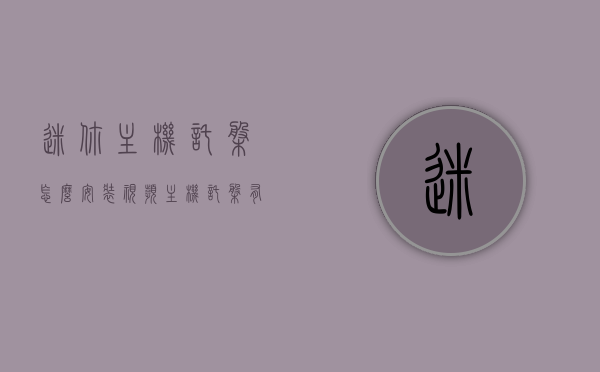 迷你主机托盘怎么安装视频（主机托盘有什么用），迷你主机托盘安装教程及功能解析视频，迷你主机托盘安装教程与功能解析，安装视频及实用指南
