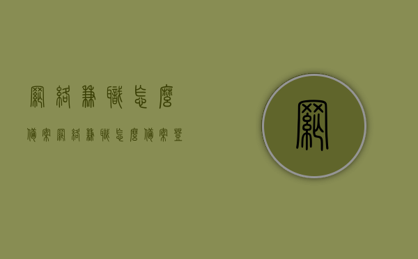 网络兼职怎么备案（网络兼职怎么备案登记），网络兼职备案登记流程指南，网络兼职备案登记流程指南，如何正确进行网络兼职备案登记？，网络兼职备案登记流程指南，如何正确进行网络兼职备案？
