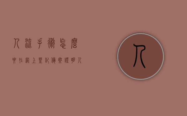 人流手术怎么要在网上登记备案证明（人流手术登记资料可以吗出来吗），网上登记备案证明与人流手术，流程、资料及可行性探讨，网上登记备案证明与人流手术，流程、资料及可行性探讨指南，网上人流手术登记备案流程与资料指南，可行性探讨及操作指南，网上人流手术登记备案流程详解，资料准备、操作指南与可行性探讨，网上人流手术登记备案流程详解，资料准备、操作指南与可行性探讨指南，网上人流手术登记备案流程详解，资料准备、操作指南与可行性探讨全攻略，网上人流手术登记备案流程详解，资料准备、操作指南与可行性探讨（全攻略版）