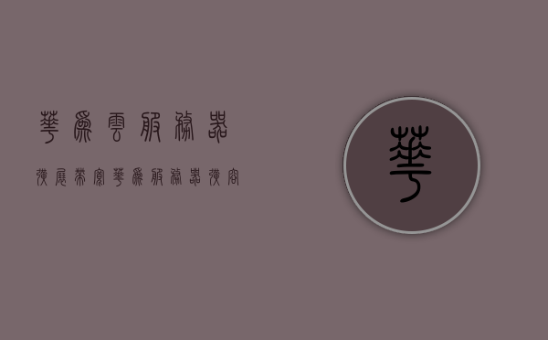 华为云服务器扩展带宽（华为服务器扩容），华为云服务器扩展带宽及服务器扩容详解