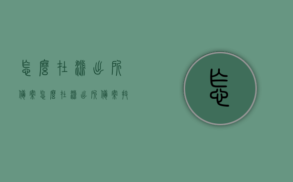 怎么在派出所备案（怎么在派出所备案技能），派出所备案流程及技能指南，派出所备案流程与技能指南，全面解析备案过程和所需技能，派出所备案流程与技能指南，全面解析备案过程和所需技能，派出所备案流程与技能指南，全面解析备案过程及所需技能，派出所备案流程与技能指南，全面解析备案过程及所需技能与技能掌握方法，派出所备案流程详解，技能指南与全面解析，掌握备案过程及技能掌握方法