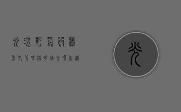 光环新网服务器托管价格明细（光环新网工作怎么样），光环新网服务器托管价格及服务品质解析