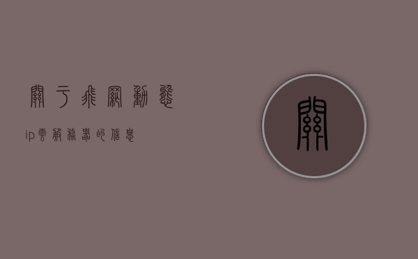 关于飞网动态ip云服务器的信息，飞网动态IP云服务器详解，飞网动态IP云服务器详解，功能、优势及应用场景探索，飞网动态IP云服务器详解，功能、优势及应用场景探索 第1张