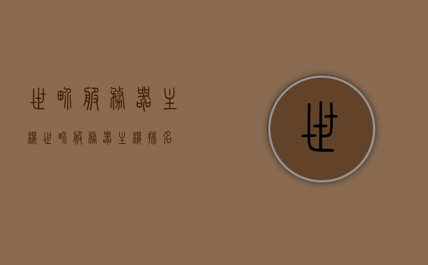 世界服务器主机（世界服务器主机排名），全球服务器主机排名及概述