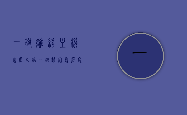 一键离线主机怎么回事（一键离家怎么穿线），一键离线主机与穿线指南，解析一键离家的技术与操作细节，一键离线主机解析，技术与操作细节详解及穿线指南