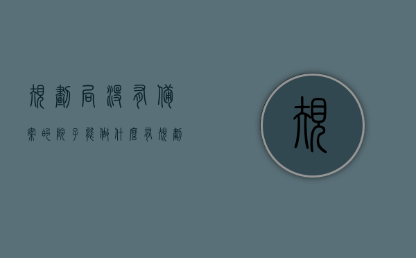 规划局没有备案的院子能做什么（有规划局批文没有房照算违建吗），规划局未备案院子的用途与有批文无房照的违建问题解析，规划局未备案院子的用途与有批文无房照是否算违建深度解析，规划局未备案院子用途与有批文无房照问题深度解析，能否算违建？规划局批文与房照缺失下的院子用途解析。，规划局未备案院子用途与有批文无房照问题深度解析，是否算违建？解析与探讨。