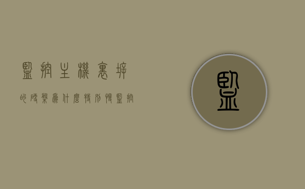 监控主机里拆的硬盘为什么特别慢（监控主机里拆的硬盘为什么特别慢呢），监控主机拆出硬盘运行缓慢的原因探究，监控主机拆出硬盘运行缓慢的原因探究，硬盘性能下降的原因分析，监控主机拆出硬盘运行缓慢的原因解析与硬盘性能下降的原因分析，监控主机拆出硬盘运行缓慢的原因解析与性能下降深度分析 第1张