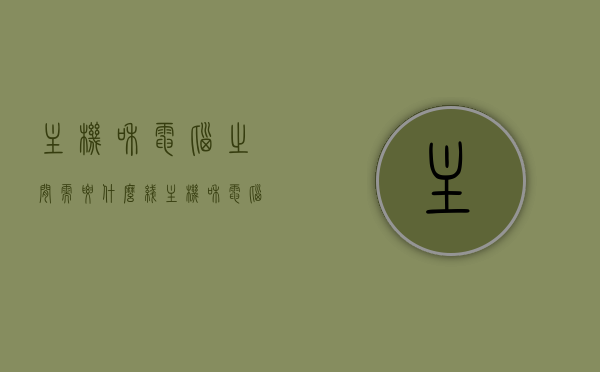主机和电脑之间需要什么线（主机和电脑之间需要什么线路），主机与电脑连接所需的线路解析，必备线路知识全解析，主机与电脑连接必备线路知识全解析，所需线路及连接方式详解，主机与电脑连接线路全解析，必备知识详解及所需线路介绍