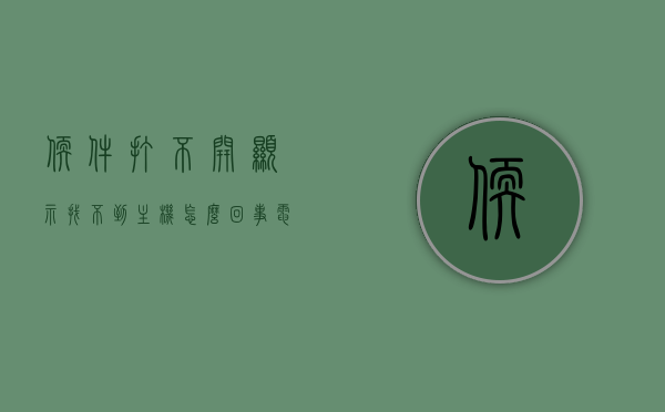 软件打不开显示找不到主机怎么回事（电脑打开软件后无法找到入口怎么办），软件无法启动提示找不到主机问题及解决方案