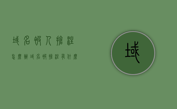 域名被人抢注怎么办（域名被抢注有什么危害），域名被抢注的风险与应对策略，域名抢注风险解析，危害与应对策略，域名抢注风险解析，危害及应对策略