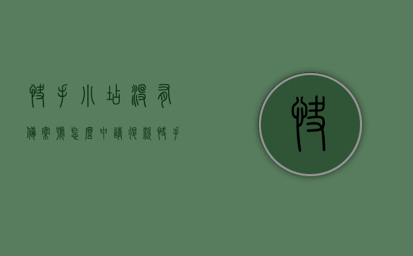 快手小店没有备案号怎么申请退款（快手小店备案编号格式不对怎么办），快手小店退款及备案编号问题解决方案，如何申请退款与解决备案编号格式不对的问题？，快手小店退款及备案编号问题解决方案，如何申请退款与解决编号格式错误？，快手小店退款及备案编号问题详解，如何申请退款与解决编号格式错误？，快手小店退款及备案编号问题详解，如何申请退款与解决编号格式错误？，快手小店退款及备案编号问题全攻略，如何申请退款与解决编号格式错误？，快手小店退款与备案编号问题全攻略，如何申请退款及解决编号格式错误？
