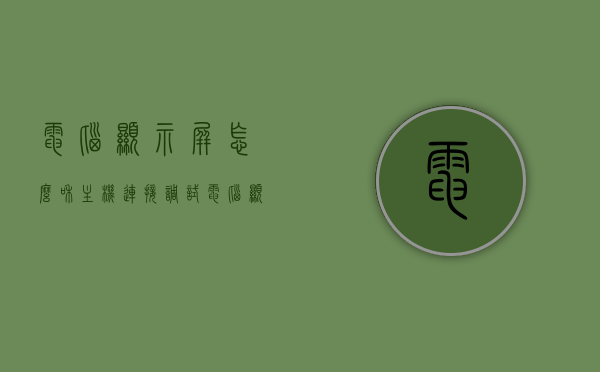 电脑显示屏怎么和主机连接调试（电脑显示屏和主机连接步骤），电脑显示屏与主机的连接调试步骤指南，电脑显示屏与主机连接调试全攻略，步骤指南与操作指南，电脑显示屏与主机连接调试全攻略，步骤指南与操作指南详解，电脑显示屏与主机连接调试详解，步骤指南与操作指南全攻略
