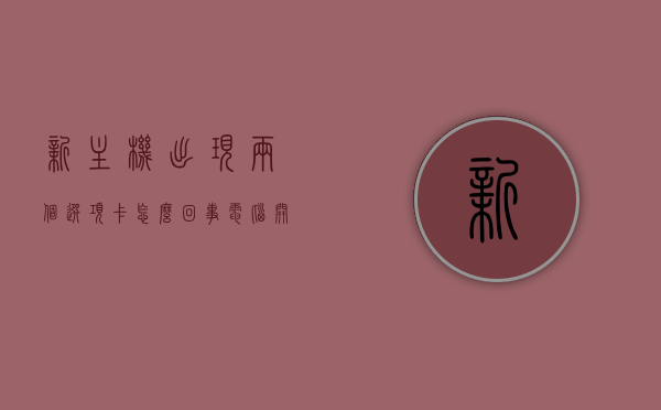 新主机出现两个选项卡怎么回事（电脑开机显示两次主板logo），电脑开机出现两个选项卡原因解析，主板logo显示两次的疑惑，电脑开机出现两个选项卡问题解析，主板logo显示两次的原因与疑惑解析，电脑开机出现两个选项卡及主板logo显示两次的原因解析与疑惑解析，电脑开机出现两个选项卡及主板logo显示两次现象解析，原因与疑惑全解析，电脑开机出现两个选项卡及主板LOGO显示两次现象，原因解析与疑惑全攻略