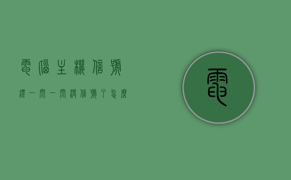 电脑主机信号灯一闪一闪没信号了怎么办（电脑主机信号灯一闪一闪没信号了怎么办啊），电脑主机信号灯闪烁无信号怎么办？解决方法全解析，电脑主机信号灯闪烁无信号怎么办？解决方法与故障排除全解析，电脑主机信号灯闪烁无信号怎么办？解决方法与故障排除全解析指南，电脑主机信号灯闪烁无信号解决方法与故障排除全解析指南，电脑主机信号灯闪烁无信号，解决方法与故障排除全解析指南，电脑主机信号灯闪烁无信号，解决方法与故障排除全解析指南，电脑主机信号灯闪烁无信号解决方法与故障排除全攻略