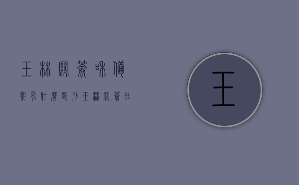 玉林网签和备案有什么区别（玉林网签在哪个网站查），玉林网签与备案的区别及网签查询平台指南，玉林网签与备案的区别及查询平台使用指南，解析网签与备案的不同与网签查询网站详解